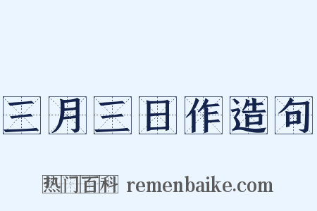 三月三日作造句是什么意思的图片